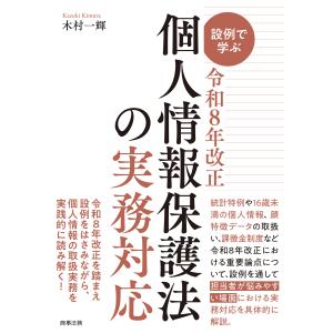 設例で学ぶ令和８年改正個人情報保護法の実務対応/木村一輝