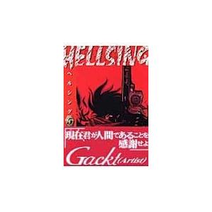 翌日発送・ＨＥＬＬＳＩＮＧ ５/平野耕太｜honyaclubbook