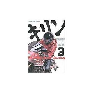 キリン The Happy Ridder Speedway 3 電子書籍版 東本昌平 B Ebookjapan 通販 Yahoo ショッピング