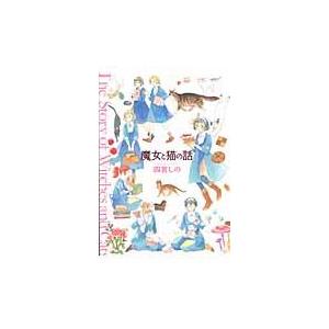 魔女と猫の話/四宮しの