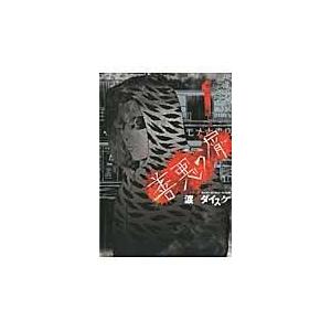 翌日発送・善悪の屑 1/渡邊ダイスケ : Honya Club.com Yahoo!店