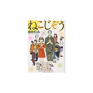 翌日発送・ねこじぞう ２/池田さとみ