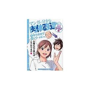 翌日発送・マンガで分かる肉体改造 湯シャン編/ゆうきゆう