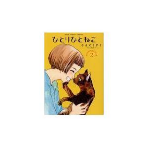 翌日発送・ひとりひとねこ ２/ウオズミアミ