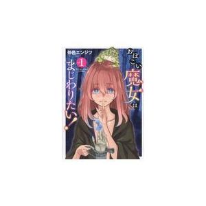 翌日発送・おぼこい魔女はまじわりたい！ ｖｏｌ．１/仲邑エンジツ