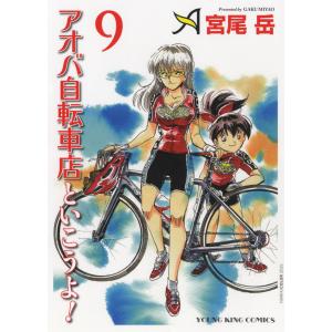アオバ自転車店といこうよ 9 Ykコミックス 宮尾岳 コミック 1197 Hmv Books Online Yahoo 店 通販 Yahoo ショッピング