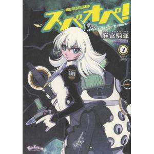 太陽系ＳＦ冒険大全スペオペ！ ７/麻宮騎亜｜honyaclubbook