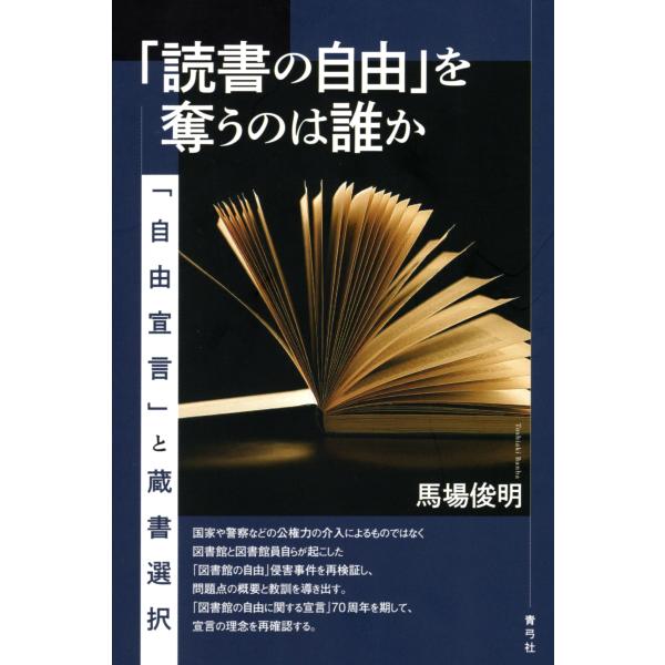 「読書の自由」を奪うのは誰か/馬場俊明