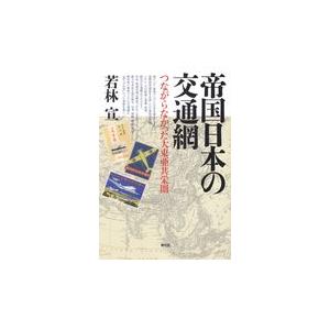 翌日発送・帝国日本の交通網/若林宣