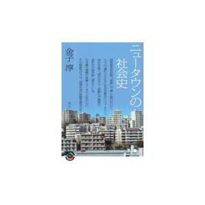 翌日発送・ニュータウンの社会史/金子淳