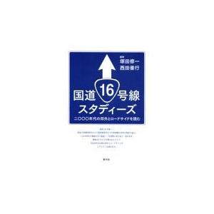 翌日発送・国道１６号線スタディーズ/塚田修一