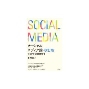 翌日発送・ソーシャルメディア論 改訂版/藤代裕之