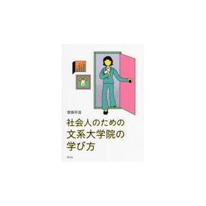 翌日発送・社会人のための文系大学院の学び方/齋藤早苗