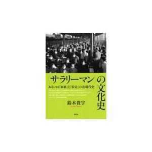 〈サラリーマン〉の文化史/鈴木貴宇