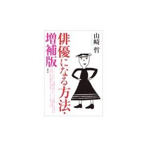 翌日発送・俳優になる方法 増補版/山崎哲（劇作家）