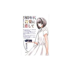 ８０年代音楽に恋して/落合真司