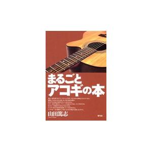 翌日発送・まるごとアコギの本/山田篤志