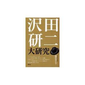 翌日発送・沢田研二大研究/國府田公子