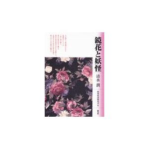 翌日発送・鏡花と妖怪/清水潤