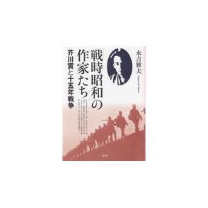 翌日発送・「戦時昭和」の作家たち/永吉雅夫
