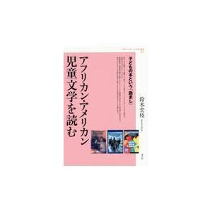 翌日発送・アフリカン・アメリカン児童文学を読む/鈴木宏枝