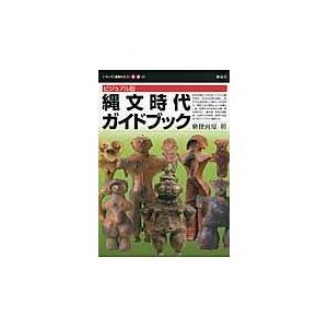 翌日発送・縄文時代ガイドブック/勅使河原彰