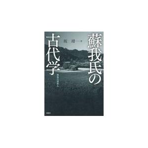 翌日発送・蘇我氏の古代学/坂靖