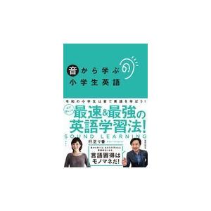 翌日発送・音から学ぶ小学生英語/行正り香