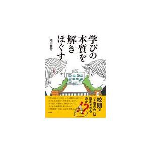 翌日発送・学びの本質を解きほぐす/池田賢市