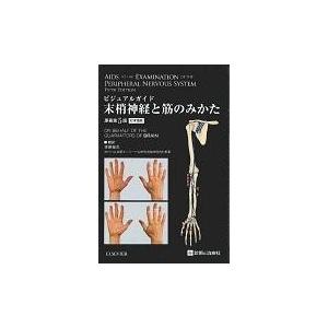 末梢神経と筋のみかた/幸原伸夫