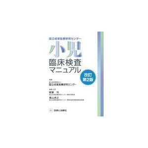 国立成育医療研究センター小児臨床検査マニュアル 改訂第２版/国立成育医療研究セン