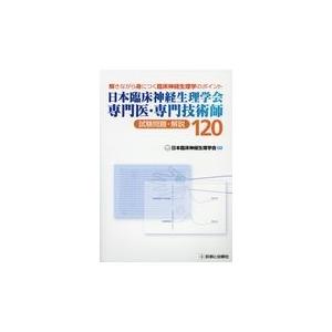 日本臨床神経生理学会専門医 専門技術師試験問題 解説120/日本臨床神経生理学会