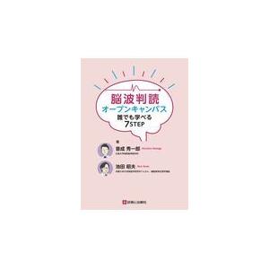 翌日発送・脳波判読オープンキャンパス誰でも学べる7STEP/音成
