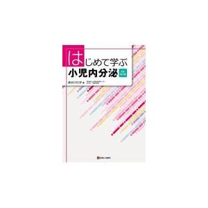 はじめて学ぶ小児内分泌 改訂第２版/長谷川行洋