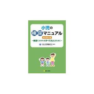 小児の検尿マニュアル 改訂第２版/日本小児腎臓病学会｜honyaclubbook