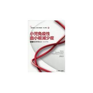 小児免疫性血小板減少症診療ガイドライン ２０２２年版/日本小児血液・がん学
