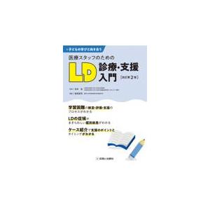 医療スタッフのためのＬＤ診療・支援入門 改訂第２版/玉井浩