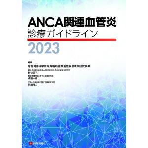 ＡＮＣＡ関連血管炎診療ガイドライン ２０２３/針谷正祥｜honyaclubbook