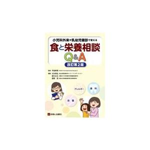 小児科外来や乳幼児健診で使える食と栄養相談Ｑ＆Ａ 改訂第２版/平岩幹男｜Honya Club.com Yahoo!店