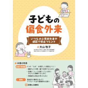 子どもの偏食外来/大山牧子｜honyaclubbook