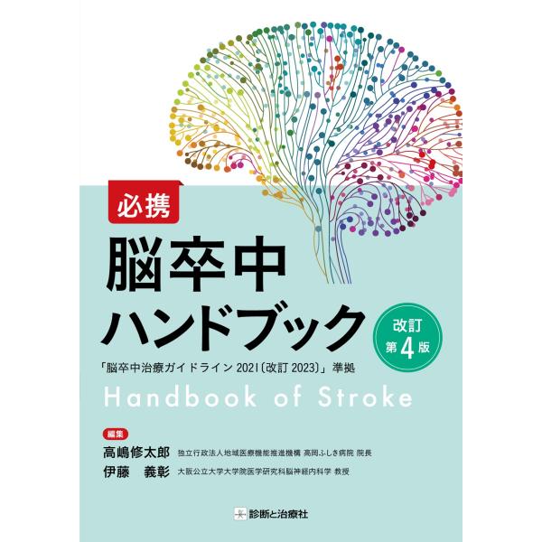 必携　脳卒中ハンドブック 改訂第４版/高嶋修太郎