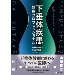下垂体疾患診療プロフェッショナル/山田正三