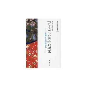 翌日発送・『とりかへばや』　の研究/片山ふゆき