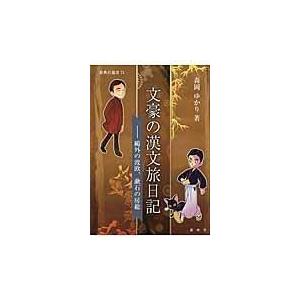 翌日発送・文豪の漢文旅日記/森岡ゆかり