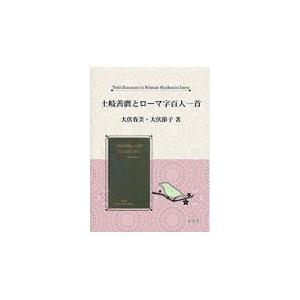 翌日発送・土岐善麿とローマ字百人一首/大伏春美