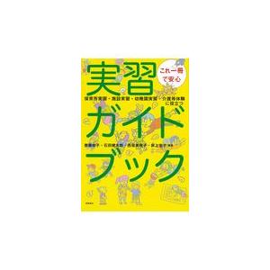 翌日発送・これ一冊で安心実習ガイドブック/齋藤政子