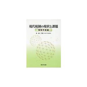 翌日発送・現代税制の現状と課題　租税手続編/品川芳宣｜honyaclubbook