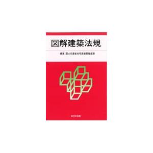 図解建築法規 ２０２３/国土交通省住宅局建築