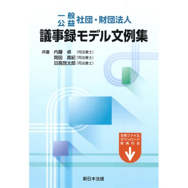 翌日発送・一般・公益社団・財団法人　議事録モデル文例集/内藤卓
