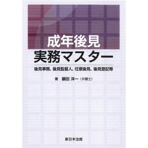 成年後見実務マスター −後見事務、後見監督人、任意後見、後見登記等